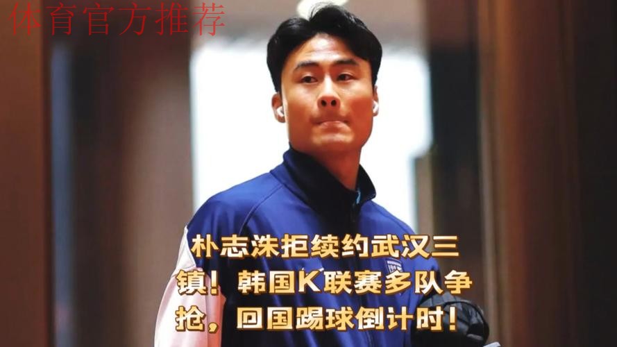 韩媒:年底合同到期后,朴志洙成为韩国转会市场的“大鱼” 韩媒:年底合同到期后,朴志洙成为韩国转会市场的“大鱼”