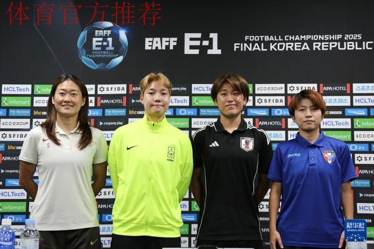 2015年东亚杯赛事新闻发布会在武汉举行 2015年东亚杯赛事新闻发布会在武汉举行