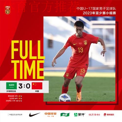 中国队0:3沙特队 无缘U-17男足亚洲杯淘汰赛阶段