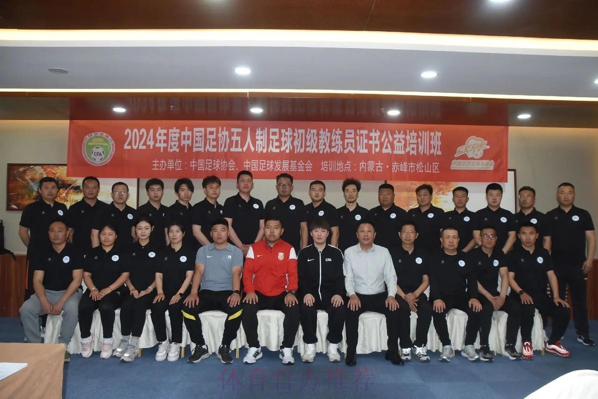 中国足协首次举办五人制足球裁判技术讲师培训班
