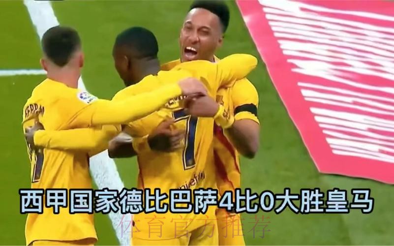 西甲-巴萨客场4-0大胜皇马 奥巴梅扬2球费兰传射 西甲-巴萨客场4-0大胜皇马 奥巴梅扬2球费兰传射